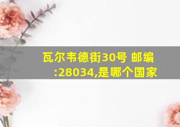 瓦尔韦德街30号 邮编:28034,是哪个国家